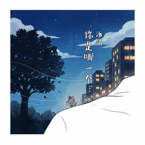 你是哪一个 (伴奏)