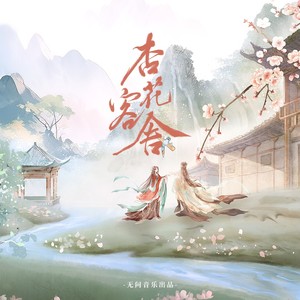 杏花客舍
