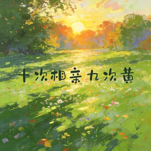 十次相亲九次黄