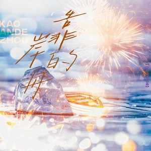 靠岸的舟（《逆爱》郭城宇×姜小帅 原创同人曲） 伴唱 (伴奏)