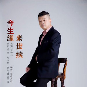 郁响林 - 今生缘来世续 (伴奏)