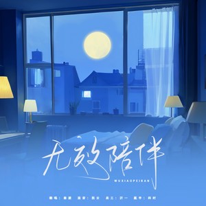 无效陪伴封面