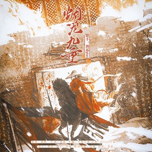 烟笼九重 (伴奏)