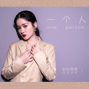 一个人