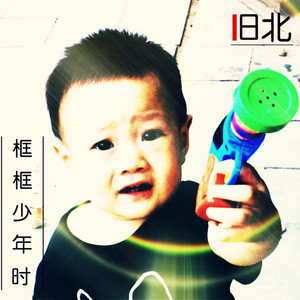 框框少年时 (Single Version)
