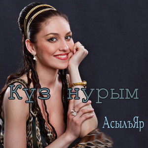 Күз нурым