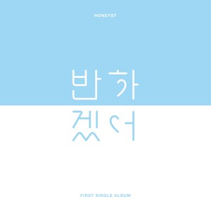 반하겠어 (为你着迷)