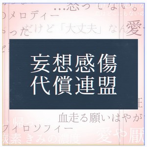 妄想感傷代償連盟