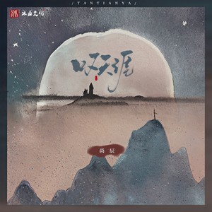 尚辰-叹天涯[MP3_LRC]_MP3下载