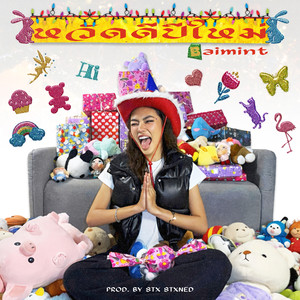 หวัดดีปีใหม่ (Explicit)