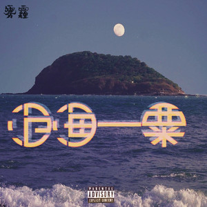 沧海一粟 (prod by saxon)