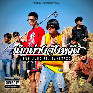 เด็กต่างจังหวัด (Explicit)