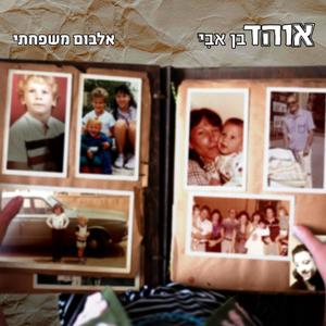 לרקוד ביחד(feat. אלינור אהרון בן אבי)