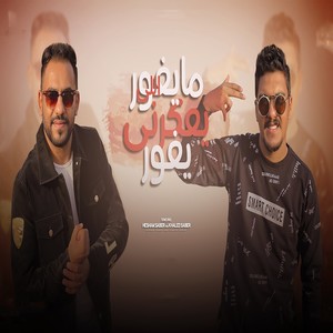 مايغور الى يعكرنى