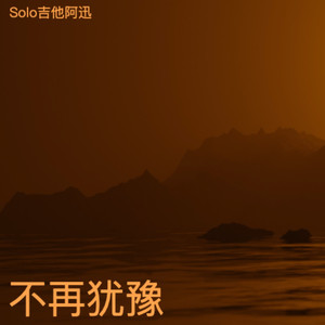 不再犹豫 (电吉他摇滚版)