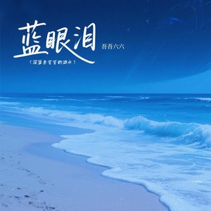 蓝眼泪 (深蓝色苦苦的湖水)