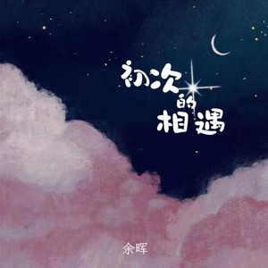 初次的相遇