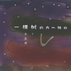 一棵树的内心独白 (伴奏)