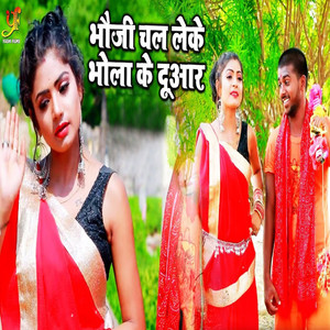 Bhouji Chal Leke Bhola Ke Dwar - Single