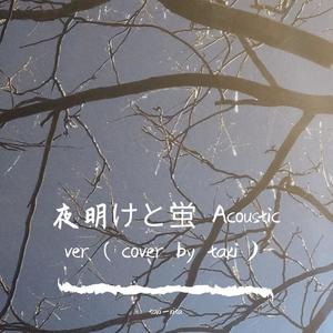 夜明けと蛍 Acoustic ver.