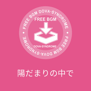 陽だまりの中で