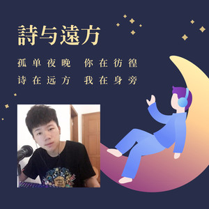 诗与远方