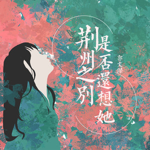 荆州之别，是否还想她