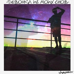 Я люблю тебя