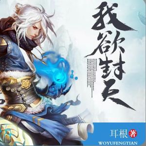 第001集_我欲封天