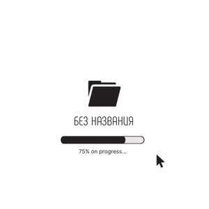 Без названия (Explicit)