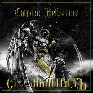 Страж Небытия