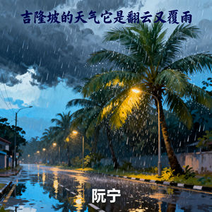 吉隆坡的天气它是翻云又覆雨 (伴奏)