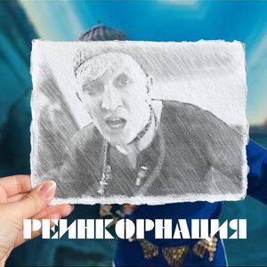 Реинкорнация