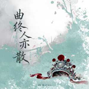 曲终人亦散 (灯火意阑珊)