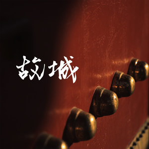 故城