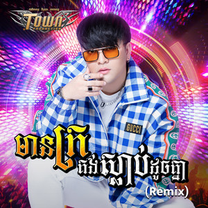 មានក្រគង់ស្លាប់ដូចគ្នា (Remix)