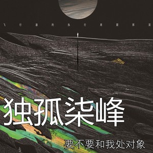 要不要和我处对象 (伴奏)