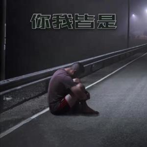 大磊磊六个核桃 - 64世界那么大，我只在乎你