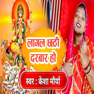 Lagal Chhathi Darbar Ho