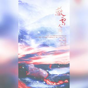 蔽雪人间 (致敬抗美援朝志愿军)