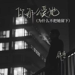 锦哲 - 你那么爱她(为什么不把她留下)