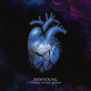 Любить не так просто