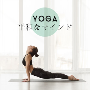 YOGA – 平和なマインド