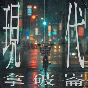 載著較早的自己