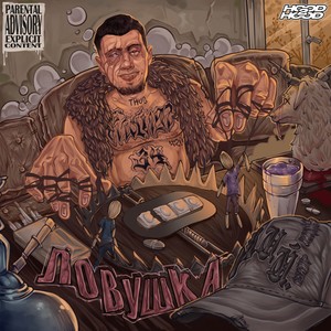 ЛОВУШКА (Explicit)