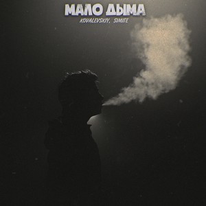 Мало дыма (Explicit)