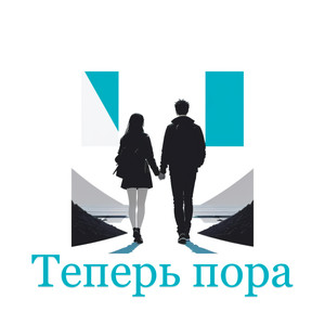 Теперь пора