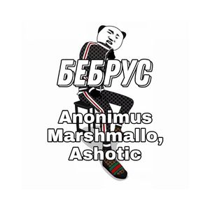 Бебрус (Explicit)