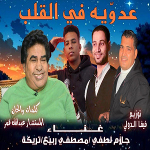 عدويه فى القلب