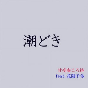 潮どき (feat. 花隈千冬)